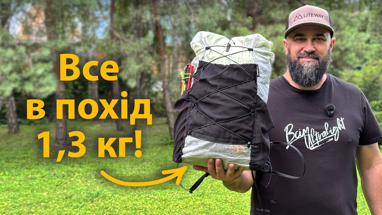 ВСЕ спорядження в похід = 1,3 кг!