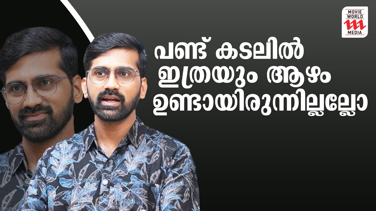 പണ്ട് കടലിൽ ഇത്രയും ആഴം ഉണ്ടായിരുന്നില്ലല്ലോ.| Vaisakhan Thampi | Rejaneesh VR