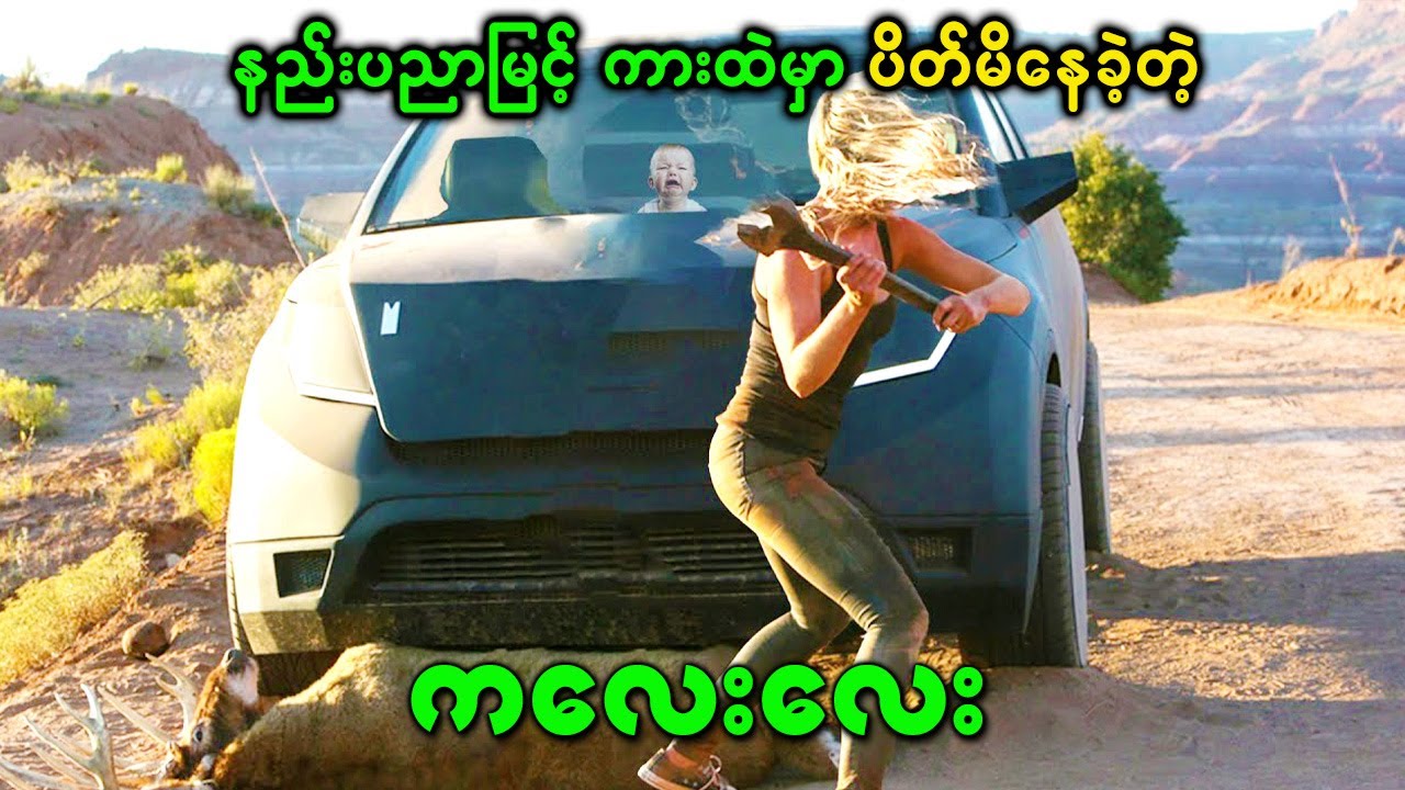 နည်းပညာမြင့် ကားထဲမှာ ပိတ်မိနေခဲ့တဲ့ ကလေးလေး