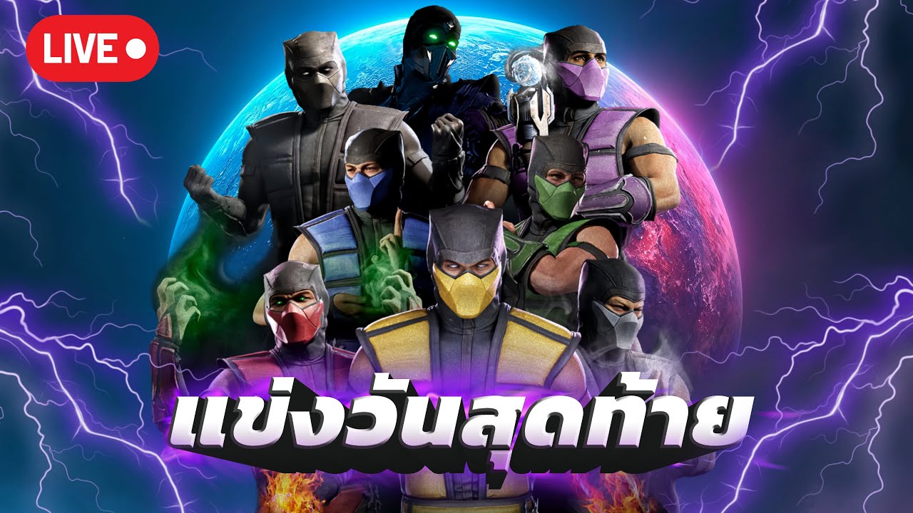 🔴วันสุดท้าย แข่ง MK1 TBB SS2 คนไทย