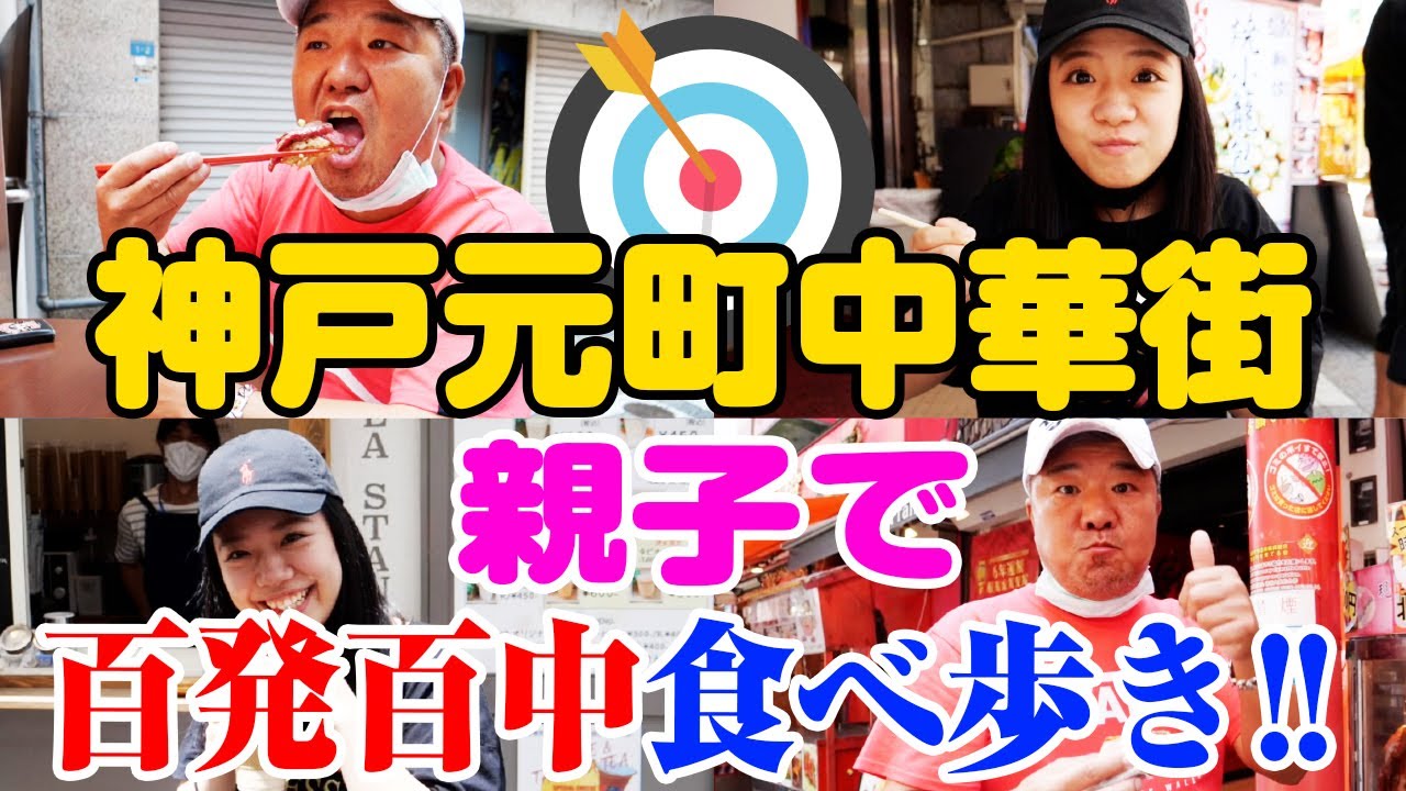 【ハズレなし】神戸中華街親子で食べ歩き！