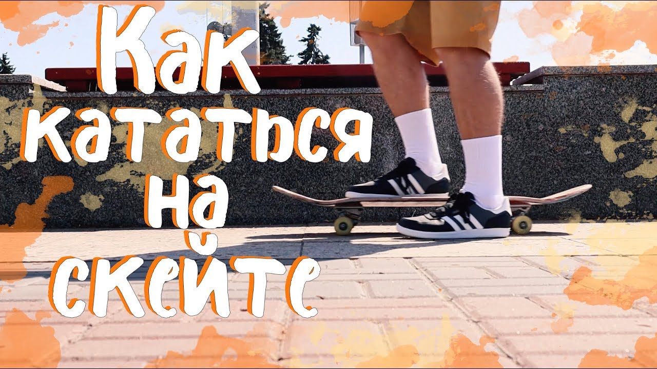 SKATEOLOGY: КАК КАТАТЬСЯ НА СКЕЙТЕ, КРУЗЕРЕ, ЛОНГБОРДЕ? || valeriydeyev