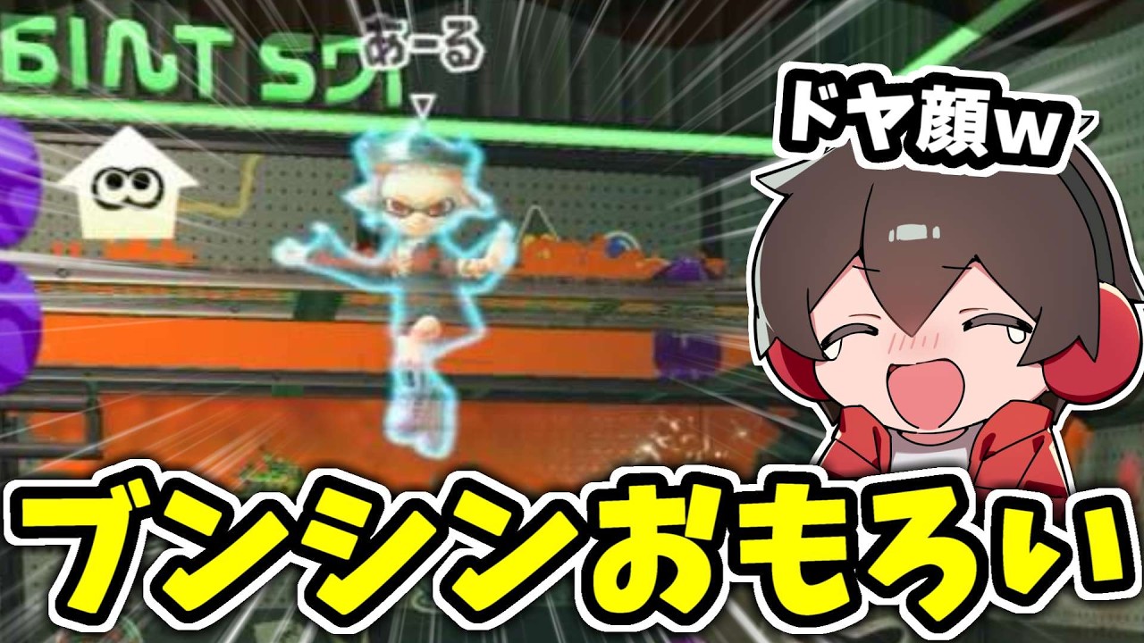 「ブンシン」でスペシャル使ってみたらおもしろかった！【スプラトゥーン】【スプラ小ネタ】