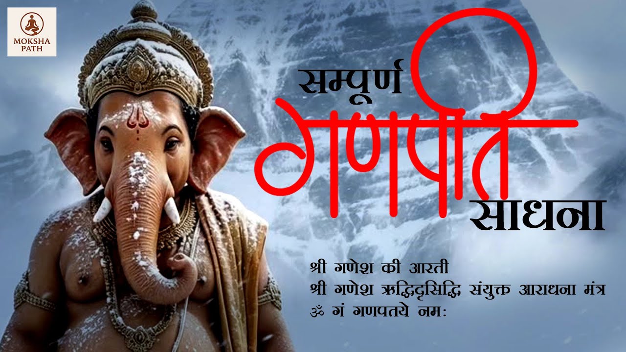 20 मिनट श्री गणेश आरती व ऋद्धि-सिद्धि संयुक्त मंत्र जाप | ॐ गं गणपतये नमः | Ganesh Blessings