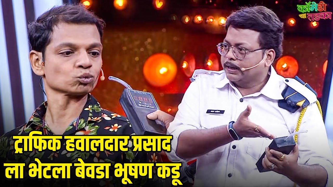 ट्राफिक हवालदार प्रसाद ला भेटला बेवडा भूषण कडू |महाराष्ट्राची हास्यजत्रा | Marathi Comedy Show