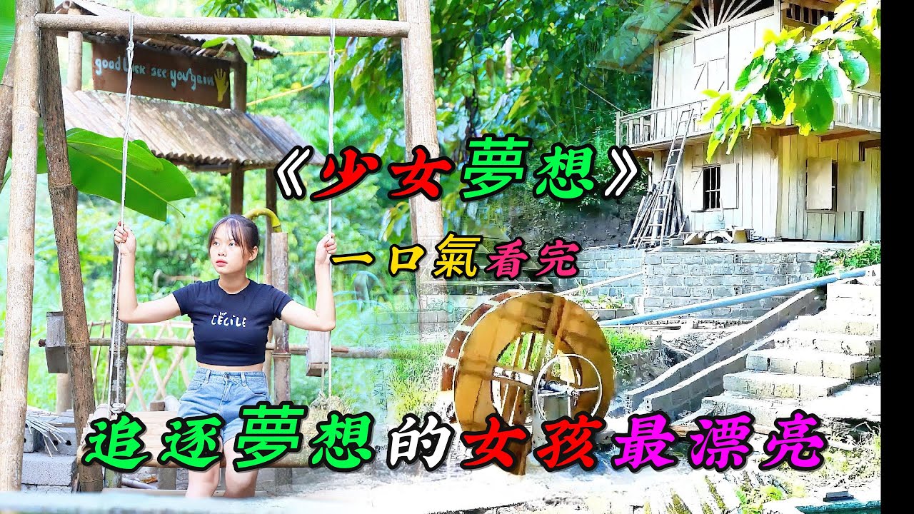一口氣看完《少女夢想》，追逐夢想的女孩最漂亮