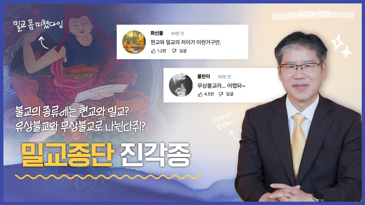 [교전의정석]불교라고 다 같은 불교가 아니지./진각종은 어떤 불교인가요?/ 밀교종단 진각종