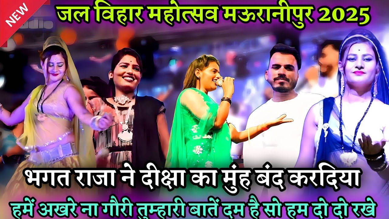 मऊरानीपुर मेला महोत्सव 2025! भगत राजा दीक्षा भारती कृष्ण कुमार रंगीला के बीच हुआ मुकाबला 