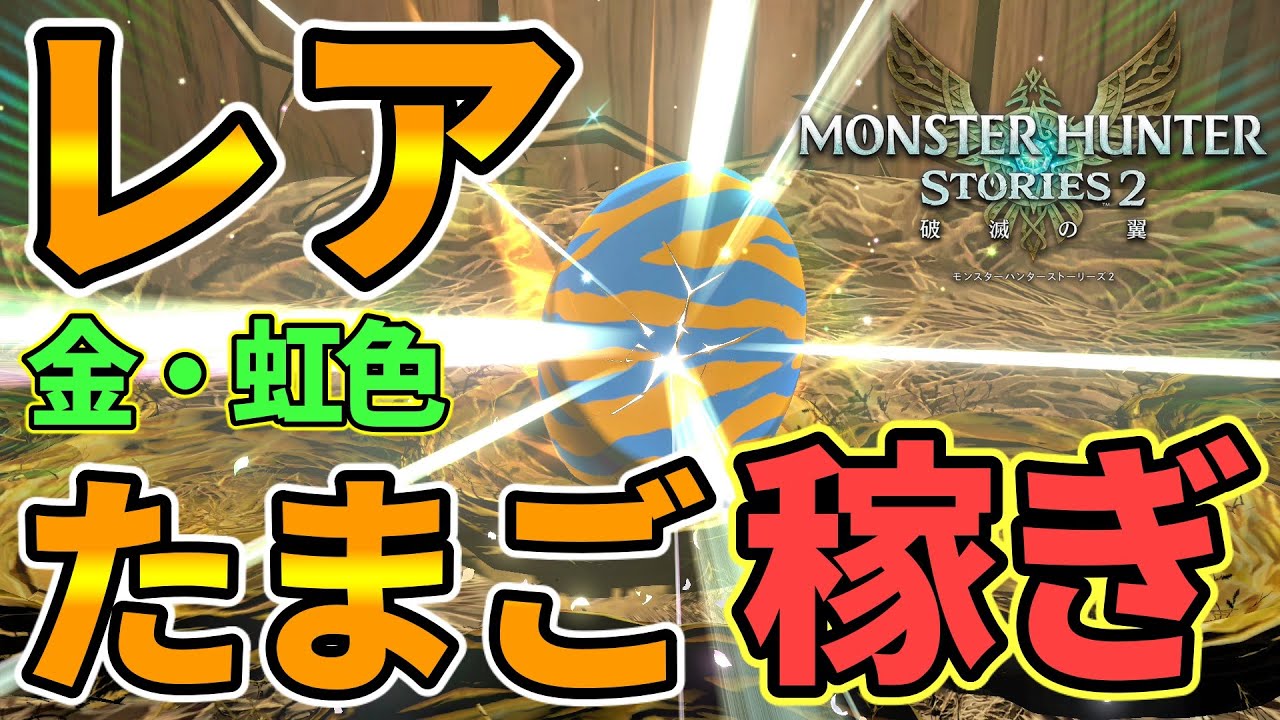 【MHS2】効率良くレア卵を稼ぐ！金・虹色タマゴを集めて厳選！強いオトモン達で攻略を楽に！【モンスターハンターストーリーズ2：破滅の翼】
