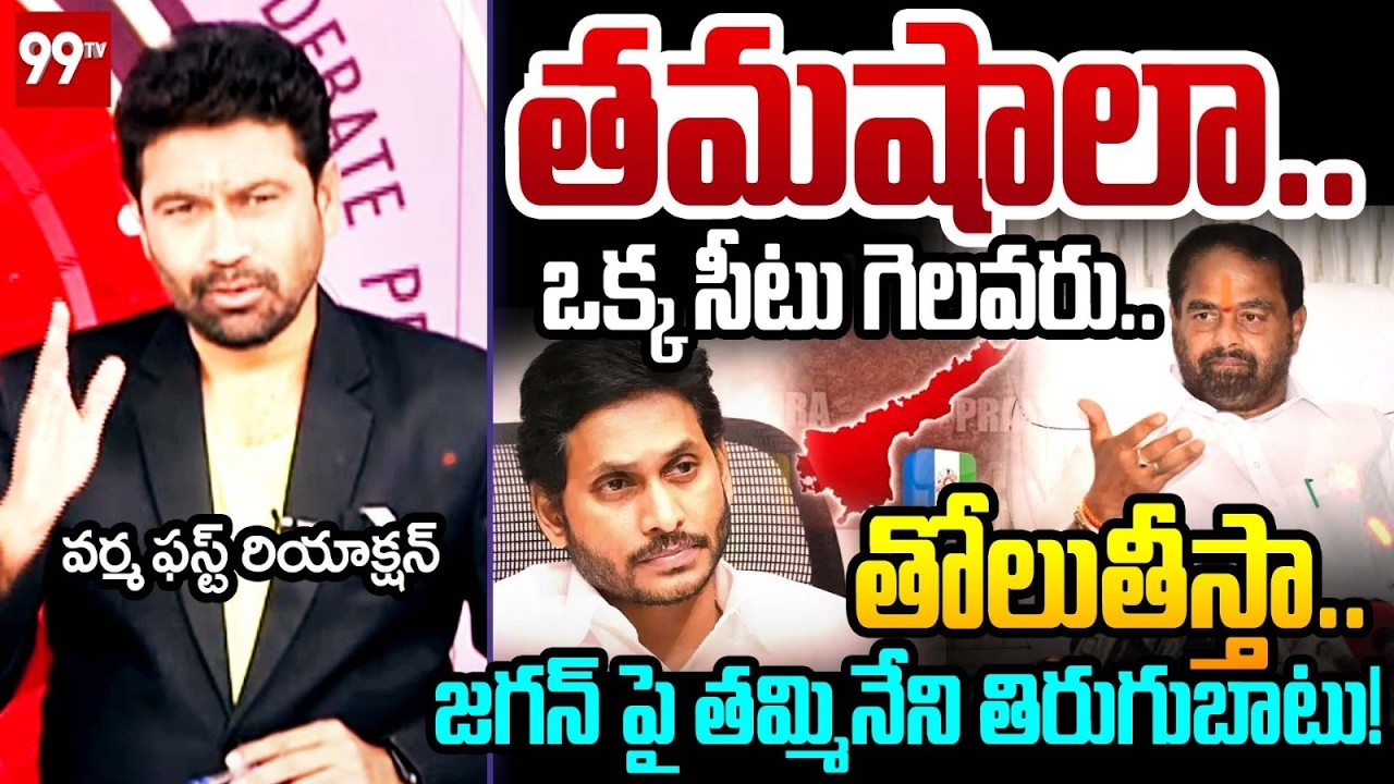 ఎవడైన సరే..99TV Varma FIRST Reaction Over Tamineni Revolt against YS Jagan | Prime Debate With Varma