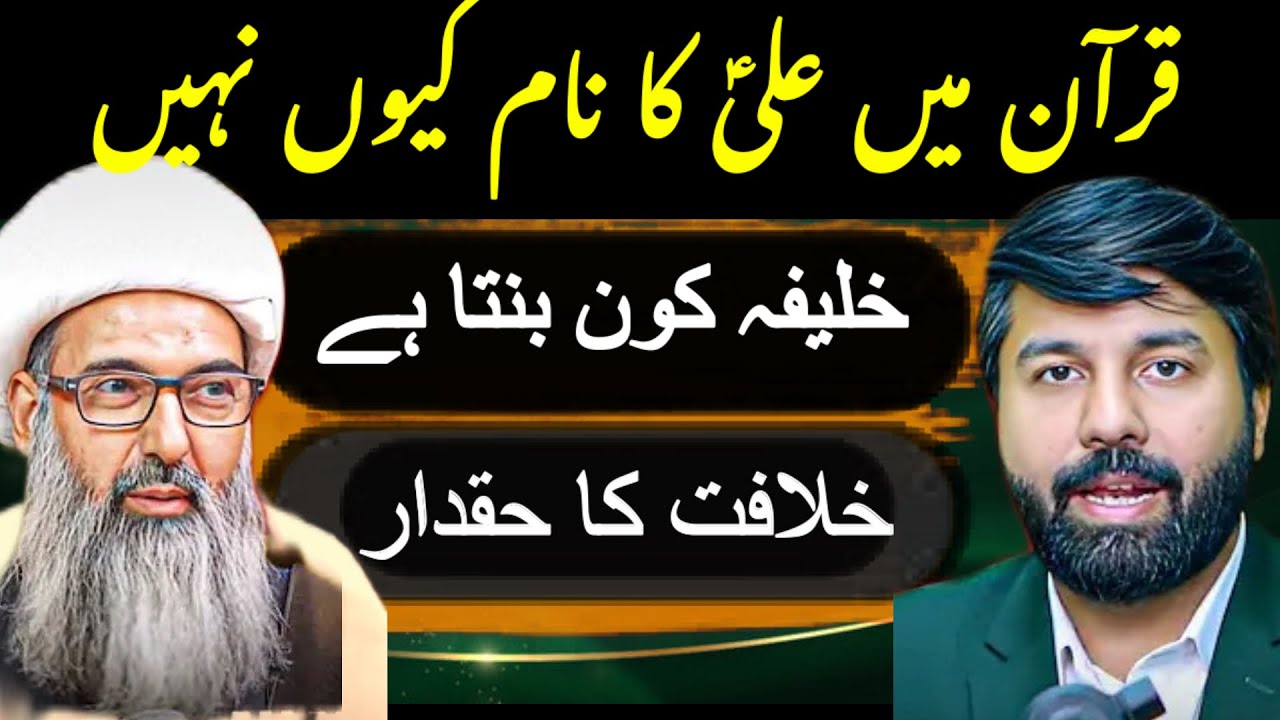 Best Bayan Allama Anwar Ali Vs Owais Rabbani | Ali a.s ka Naam Koran me kyon nahin |