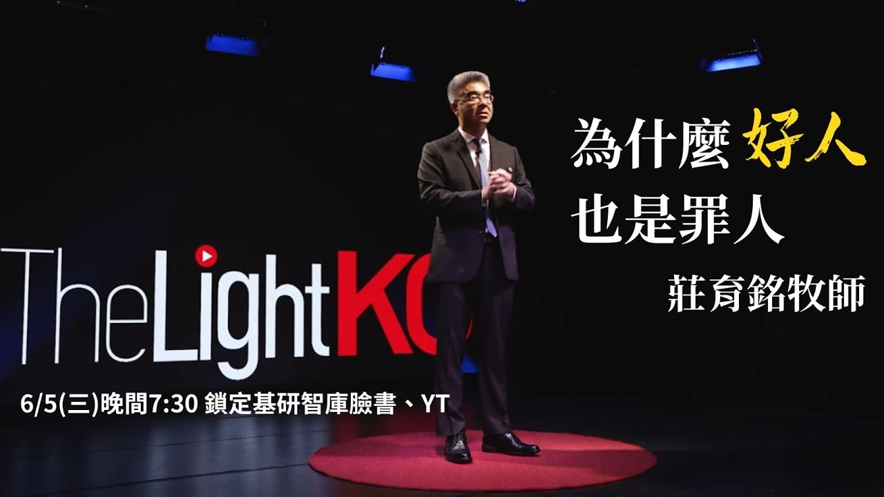 【KG那光】莊育銘牧師 | 為什麼好人也是罪人？