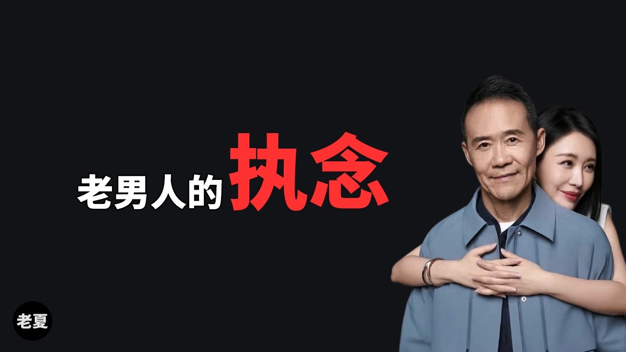 王石没被拿捏？为什么选田朴珺｜执念：我就要不一样