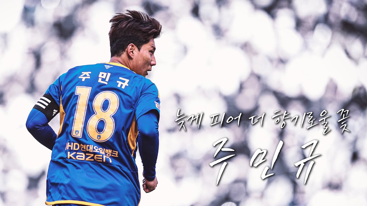 국가대표가 되기 까지 걸린 시간 33년 333일 [#주민규]