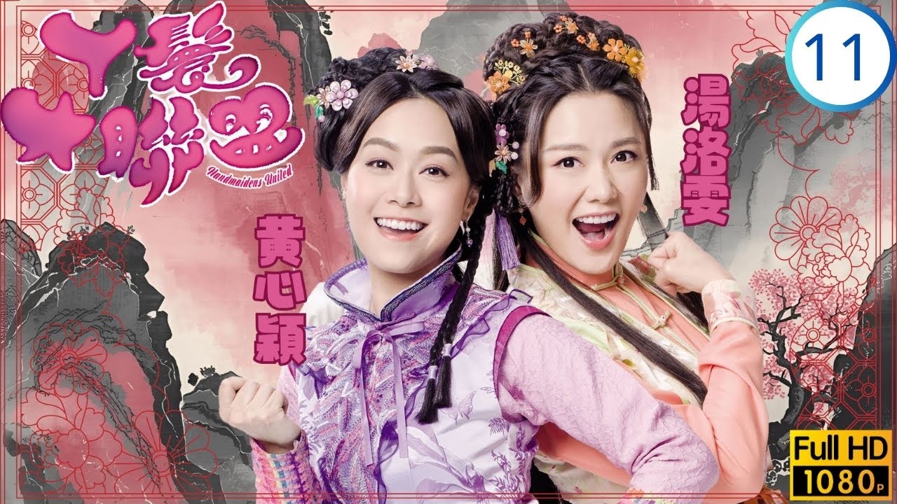 TVB古裝喜劇 | 丫鬟大聯盟 11/15 | 洪永城(其進)、謝東閔(有為)狀元夢碎 | 洪永城 | 湯洛雯 | 黃心穎 | 謝東閔 | 粵語中字 | 2019