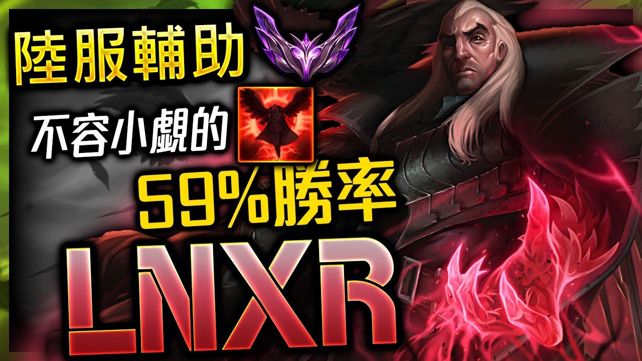 【英雄聯盟】陸服電一大師輔助斯溫 lnxr 不容小覷的魔君降生 59%勝率 - lnxr MASTER SUP SWAIN CN | INSANE 1V9 MOTNAGE