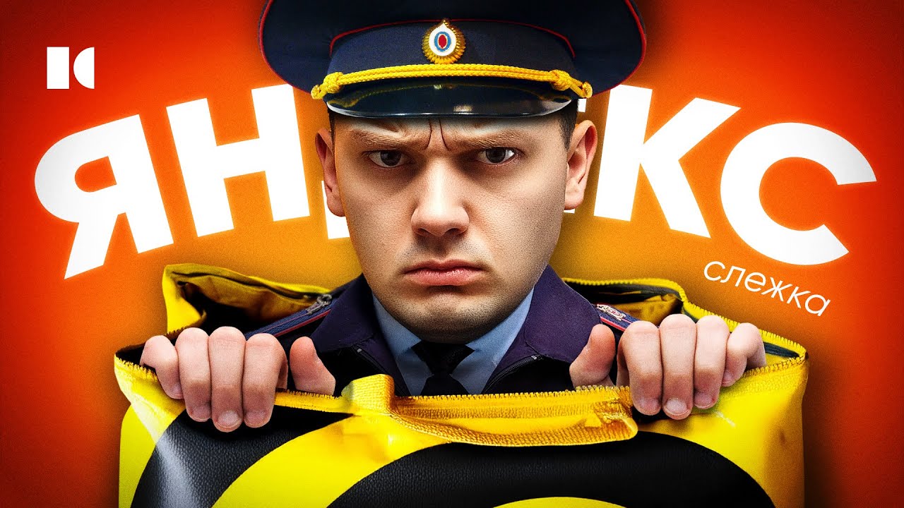 «Яндекс.Слежка». Чем опасны Yandex Еда и Такси? | Инструкция, как не попасться