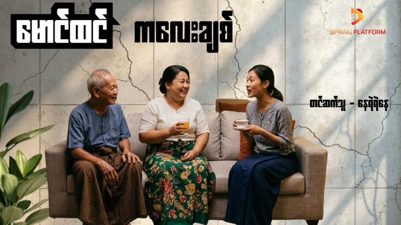 မောင်ထင် ၊ ကလေးချစ် ၊တင်ဆက်သူ-နေရဲရဲနေ ( Myanmar Audiobook )