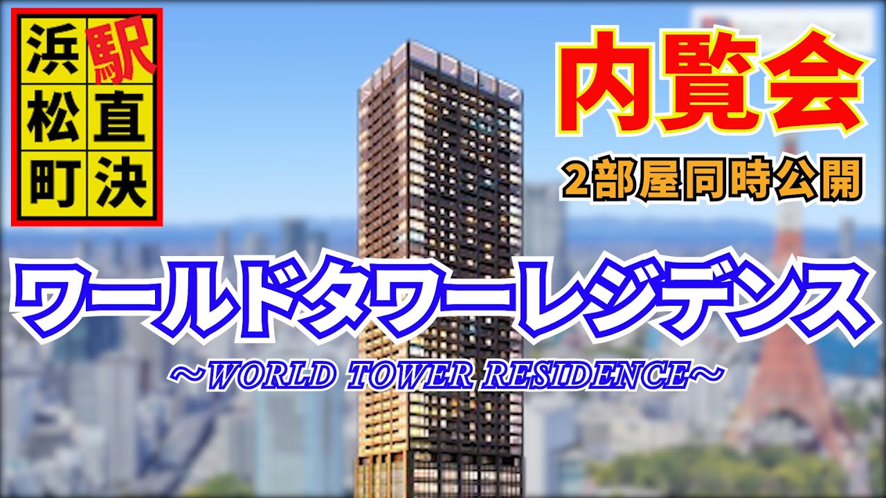 ワールドタワーレジデンス内覧動画を2部屋公開いたします！【WORLD TOWER RESIDENCE】【内覧会】