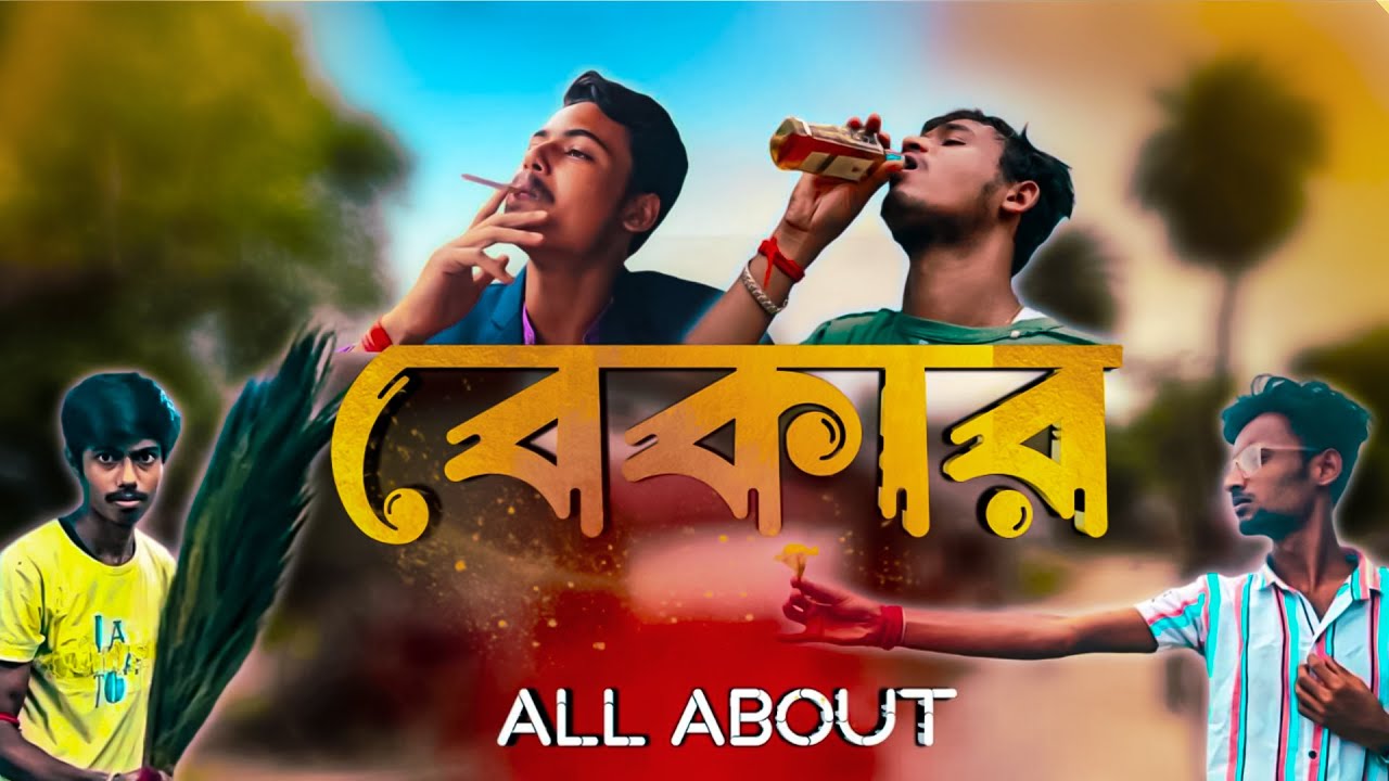 All About বেকার || Comedy hub || part-১ || bangla funny video || #Comedyhub- বাংলা