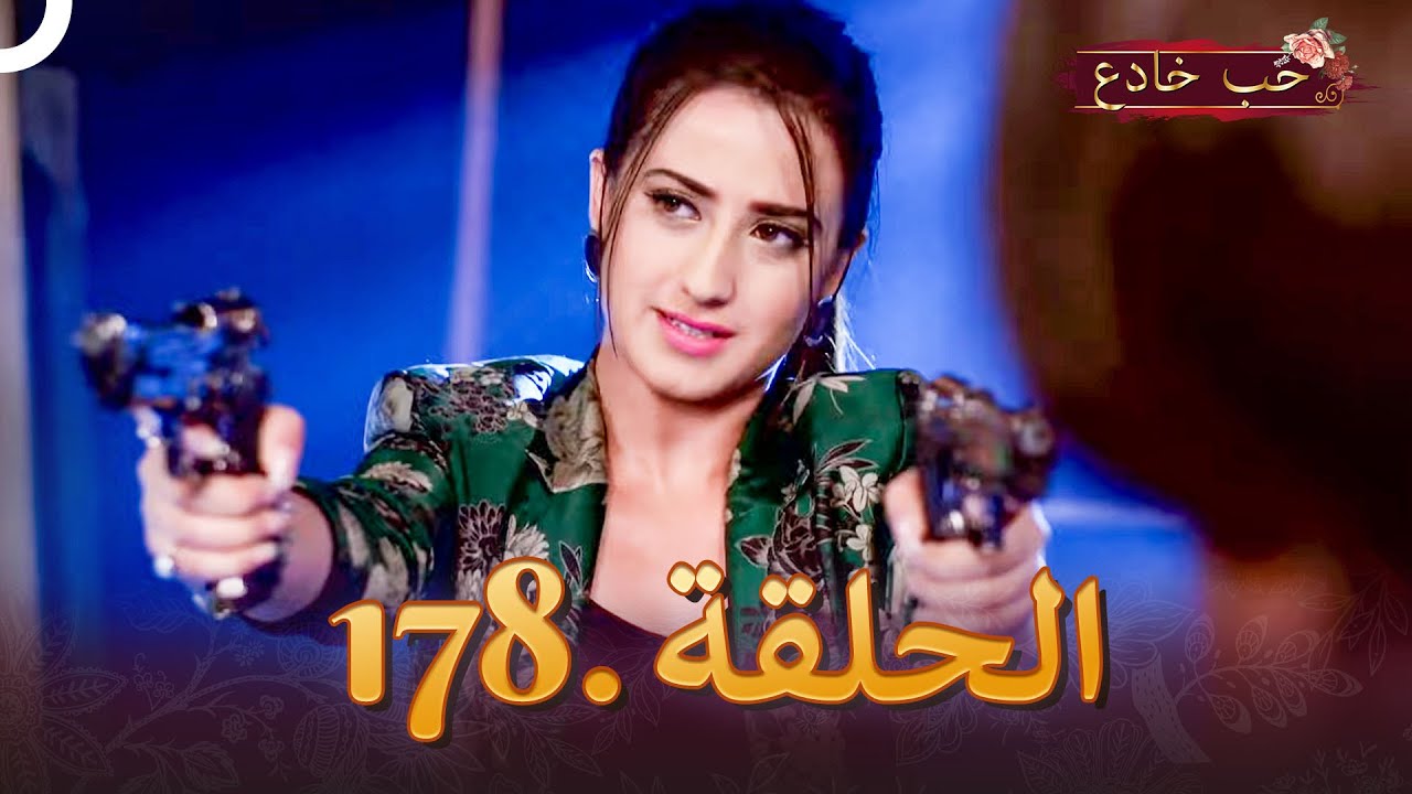 حب خادع الحلقة 178 | Ishq Mein Marjawan