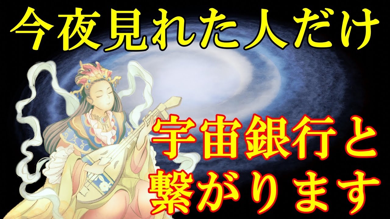 ⚠今夜中に見れた人だけ宇宙銀行と繋がります。高額当選・臨時収入・人生逆転・大当たり　お金に困らない弁財天様の金運上昇波動【願いが叶う・金運が上がる音楽】