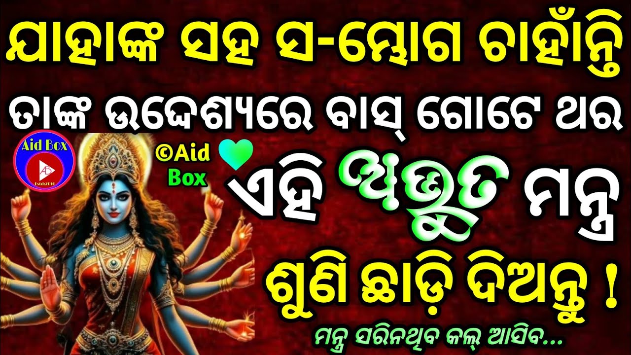 ଶୁଣିକି ଛାଡ଼ି ଦିଅନ୍ତୁ 💘 ୧୦୦% ଆସିବ | Most Miracle Mantra for Love💕 Attraction | Only Listen 🎧 Manifest