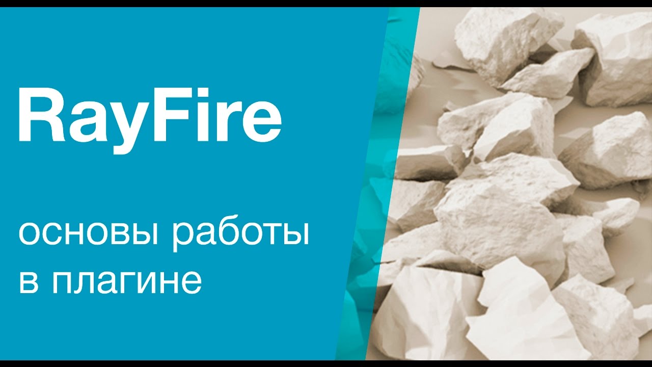 Основы работы в плагине RayFire. cg-school.org