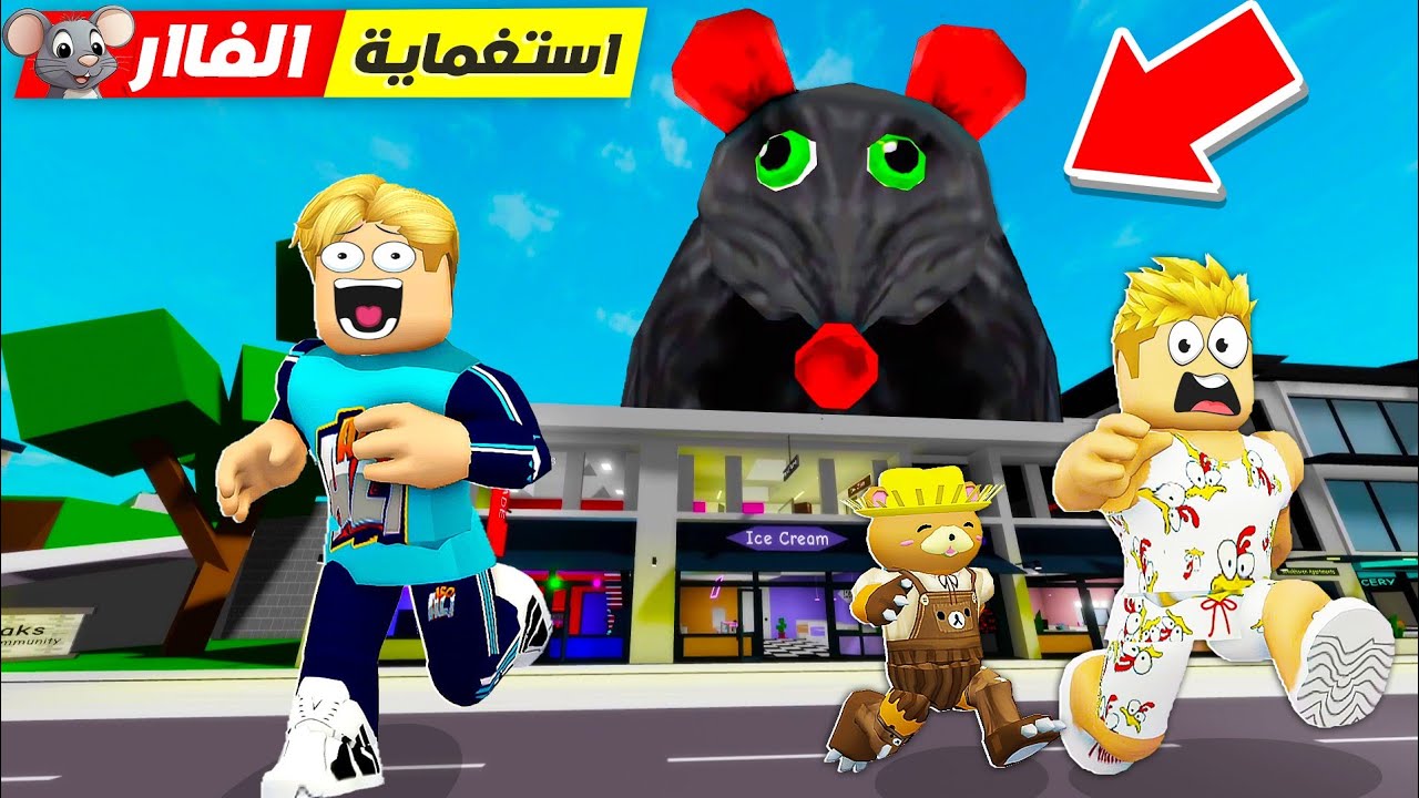 فيلم روبلوكس : استغماية الفار المجنون 🐀 ( لازم نجري نستخبي او هنمووووت 🔪 ❌ ) جامد 🔥 !!