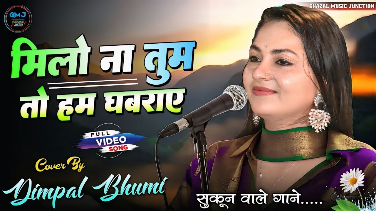 मिलो ना तुम तो हम घबराए | Milo Na Tum To Hum Ghabraye | Dimpal Bhumi Ghazal | Hame Kya Ho Gaya Hai🌹