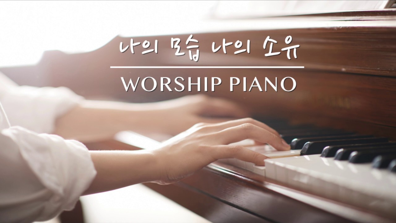 나의 모습 나의 소유 / CCM 묵상 피아노 [ by 온하모니 ]
