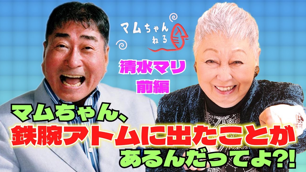同い年のマリちゃんと昔ばなしをするぞ!! 【清水マリ/前編】