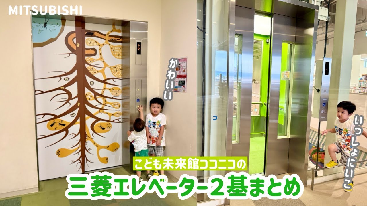 【396日目】こども未来館ココニコのエレベーター（2ヶ所まとめ）（三菱製）