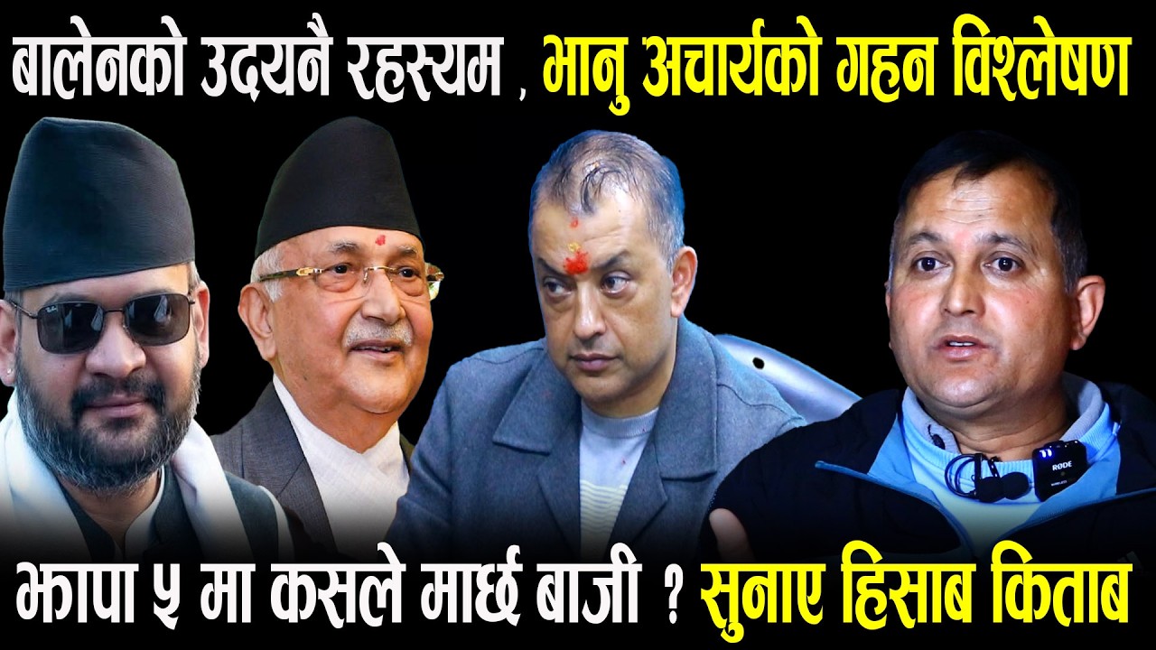 बालेनको उदयनै रहस्मय, ठूलो डिजाइनमा  ओलीसँग भिड्न झापा पुर्याइएको भन्दै Bhanu Acharyaको खरो विश्लेषण