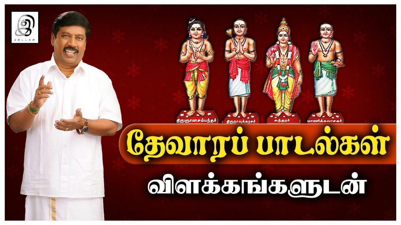 தேவாரப் பாடல்கள் விளக்கத்துடன்.. (Thevaram)
