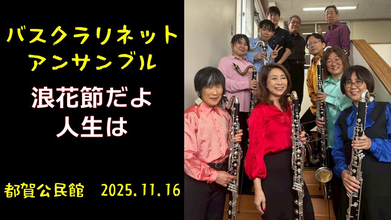 【Bass Clarinet Ensemble】バスクラリネットだけで吹いてみた　浪花節だよ人生は