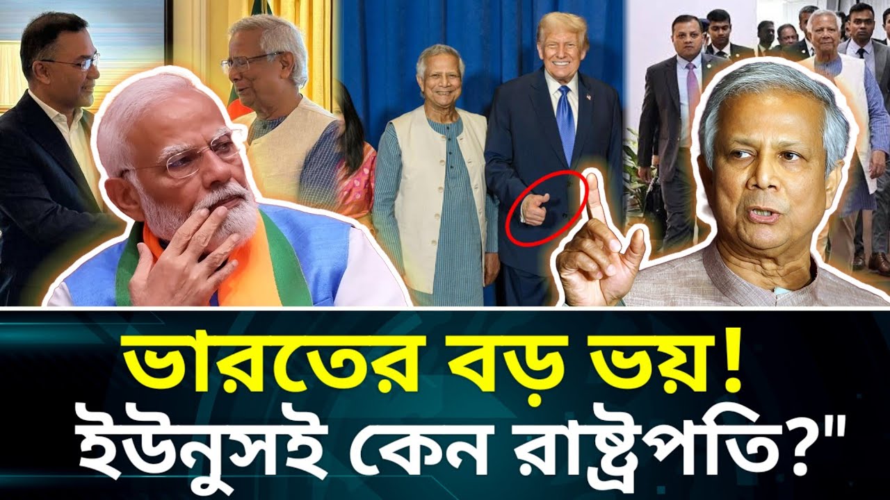 ডক্টর ইউনুস কি রাষ্ট্রপতি হচ্ছেন? দিল্লিতে হাহাকার! তারেক রহমানের নতুন চমক!