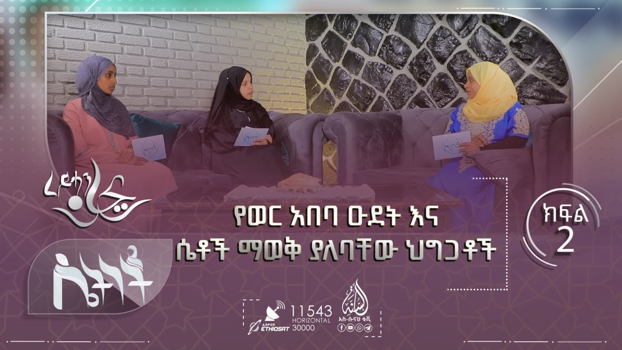 የወር አበባ ዑደት እና ሴቶች ማወቅ ያለባቸው ህግጋቶች  || ሴትነት ምዕራፍ 6 ክፍል 2
