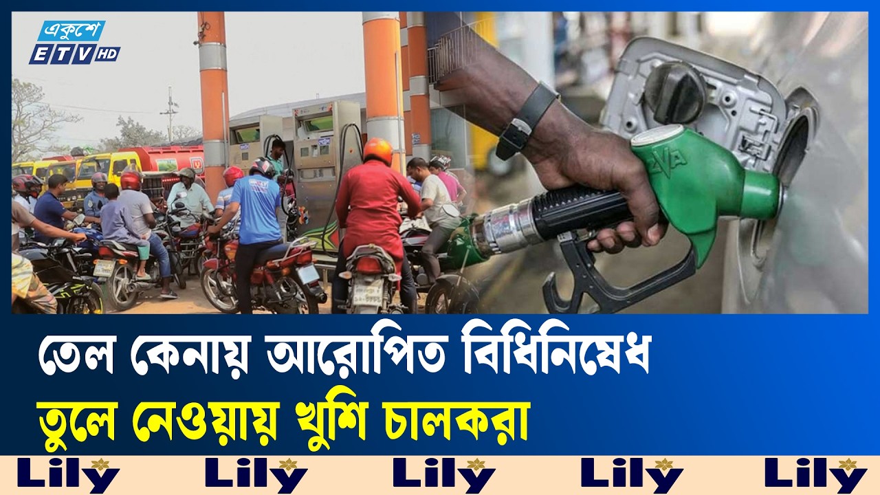 চাহিদা অনুযায়ী জ্বালানি তেল পাচ্ছেন গ্রাহকরা | Ekushey TV