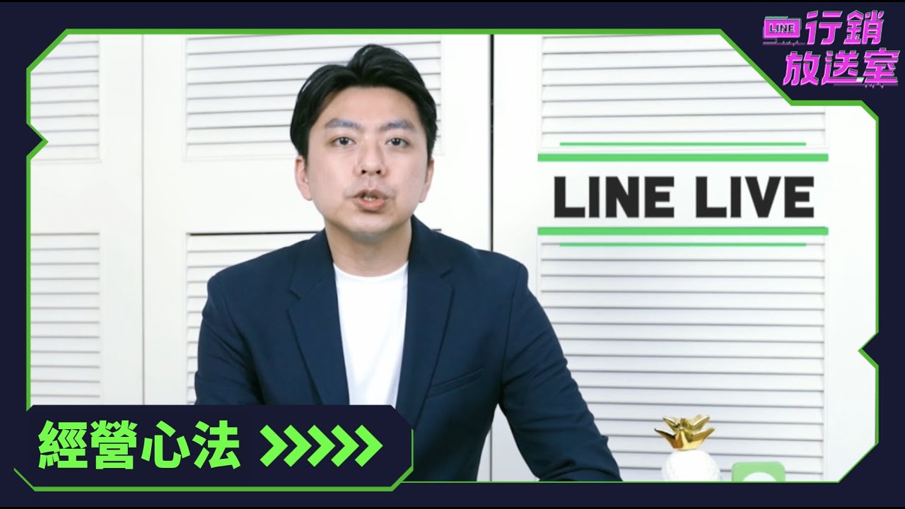 【LINE 行銷放送室】打造吸睛的品牌直播秀 - LINE LIVE 三階段經營心法