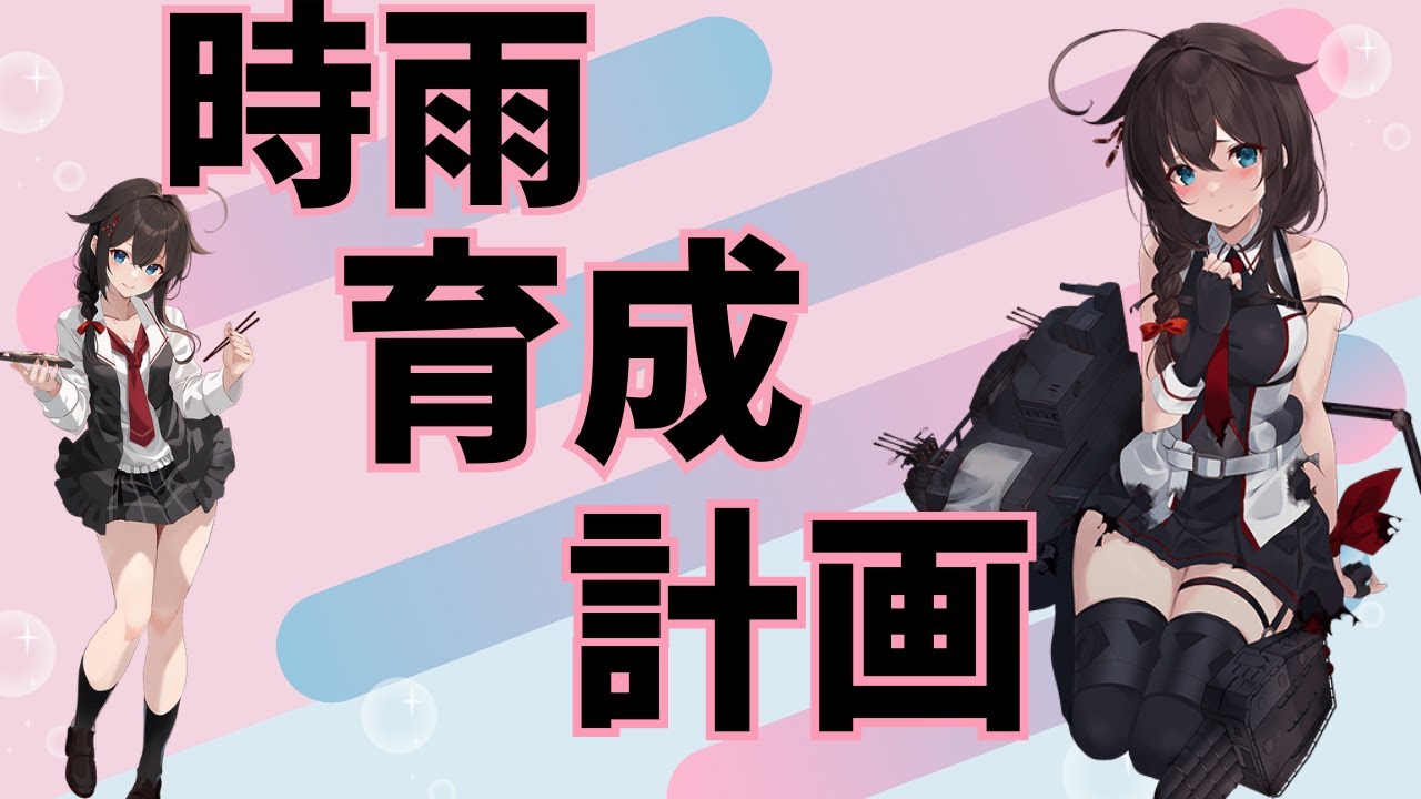 【#艦これ】時雨育成計画！！【初見さん、初心者さん歓迎！！】