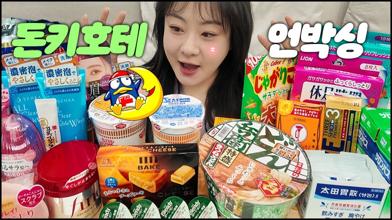 🔥일본 돈키호테 쇼핑 이거 안 보면 무조건 손해🔥 한국인들이 추천하는 제품들 언박싱 낋여옴! 보이면 꼭 사야하는 쇼핑 리스트 추천! Japan Shopping List Review