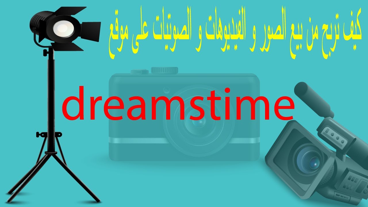 كيف تربح من موقع dreamstime