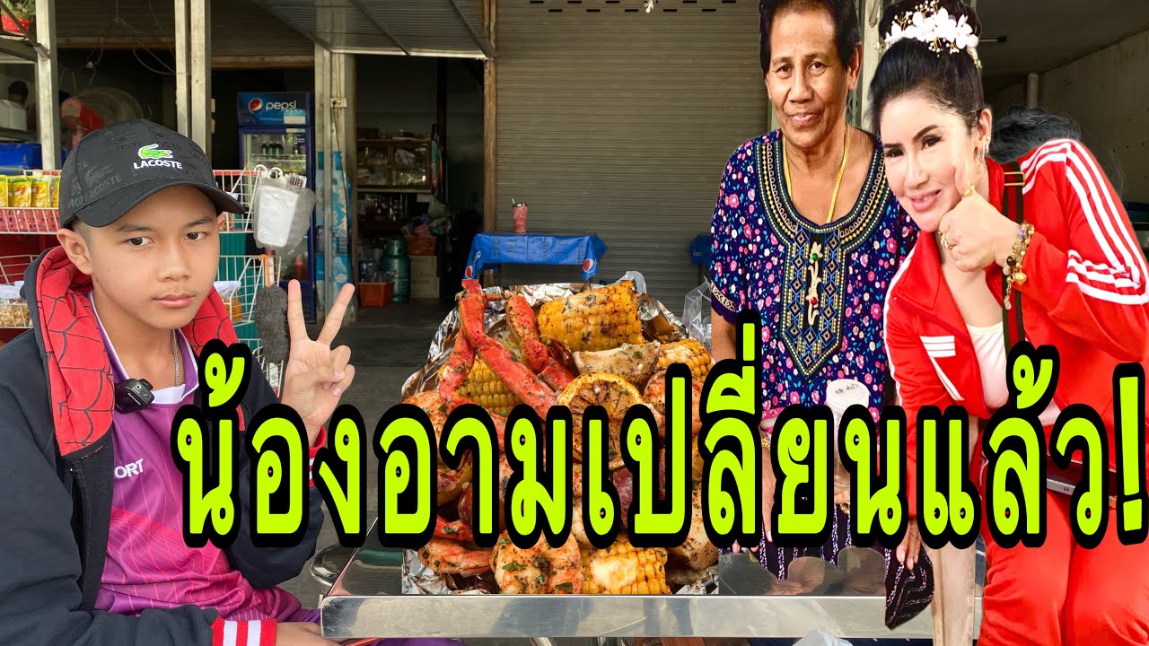 #น้องอามเปลี่ยน!! #รัตนาไม่เปลี่ยน!!