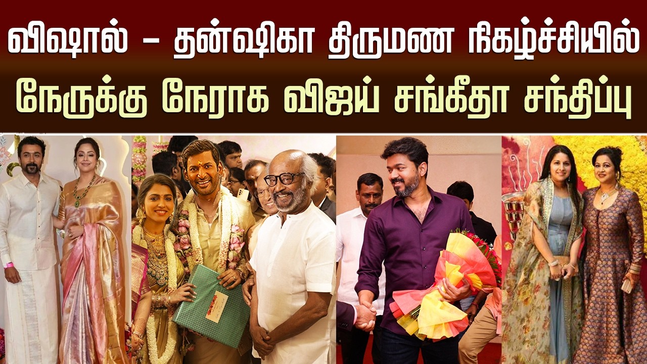 விஷால் &ndash; தன்ஷிகா திருமண நிகழ்ச்சி | Vishal &ndash; Sai Dhansika Marriage | CM Vijay &ndash; Sangeetha Meet