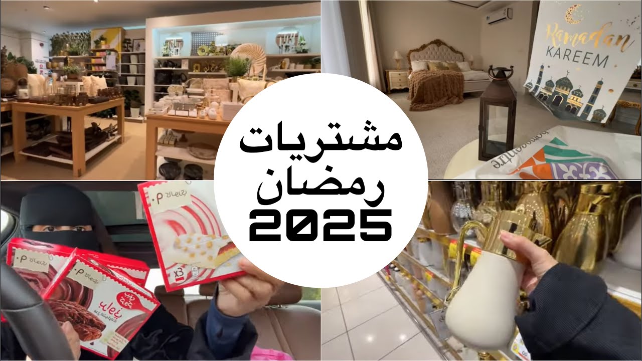 فلوق تجهيزات رمضان / مشتريات رمضان 2025