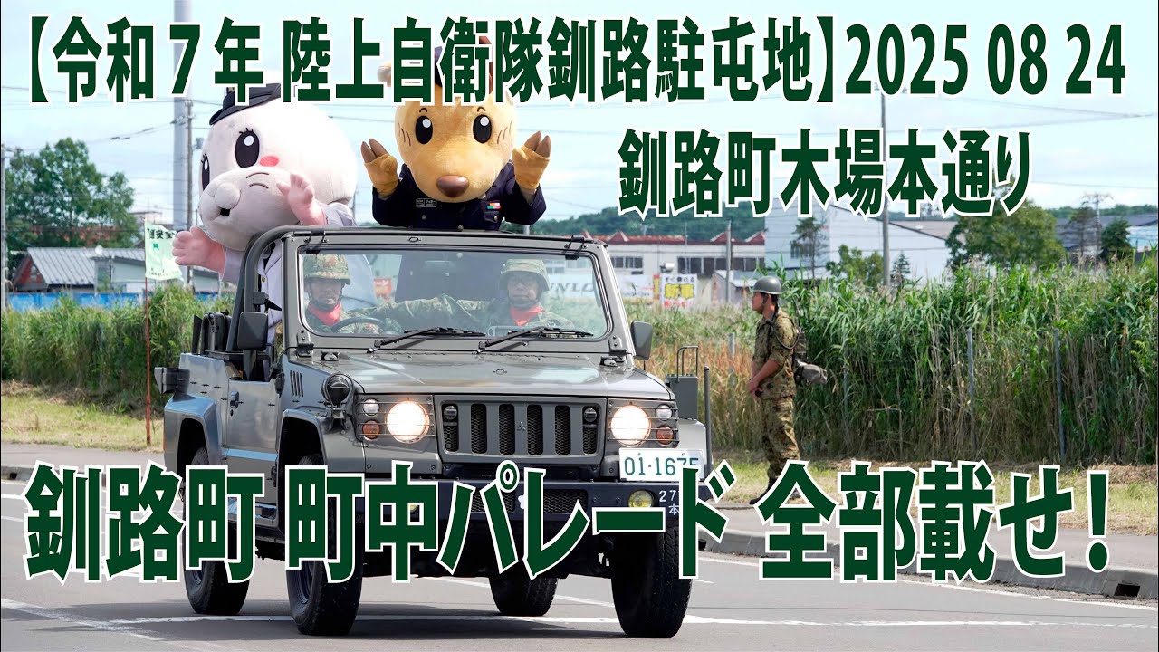 釧路駐屯地 釧路町 町中パレード【 令和７年 陸上自衛隊 釧路駐屯地 全部載せ 】2025 08 24 釧路町木場本通り