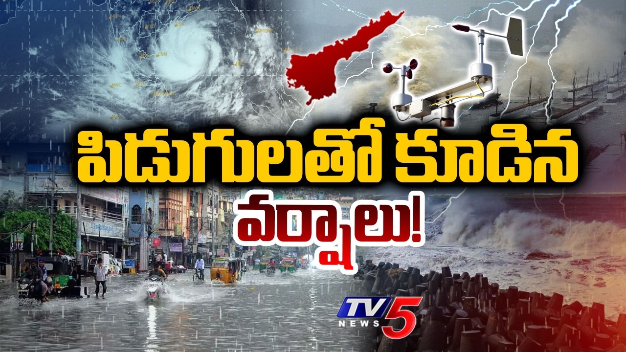 Heavy Rain Alert In Andhra Pradesh : పిడుగులతో కూడిన వర్షాలు! | Today Weather Report | TV5 News