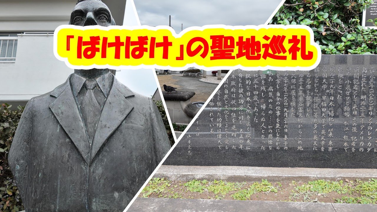 『ばけばけ』の聖地巡礼
