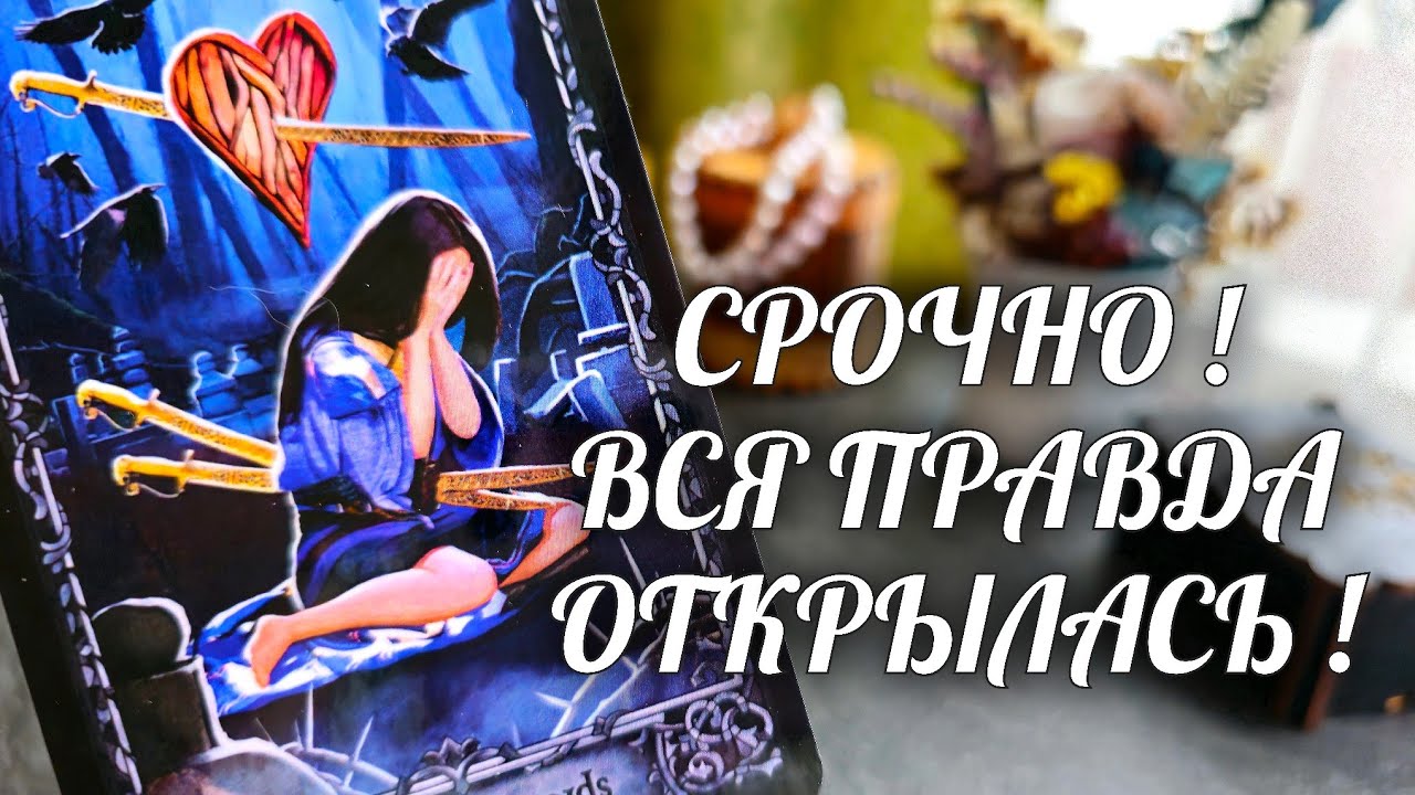 СРОЧНО❗️ Чей СГОВОР твою СУДЬБУ РАЗРУШИЛ😱 Почему ЕГО Снова ТЯНЕТ к ТЕБЕ💯 Расклад Таро/Онлайн Гадание